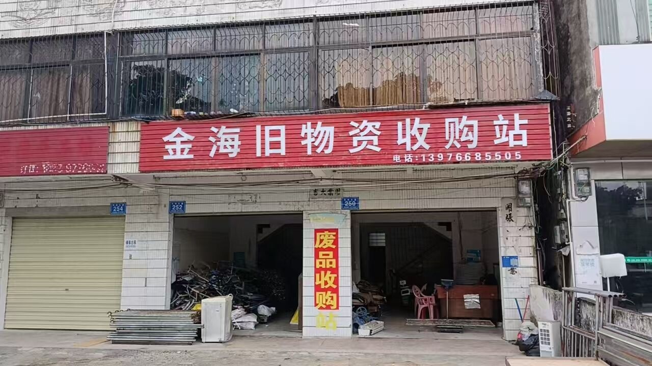 金海旧物资收购站