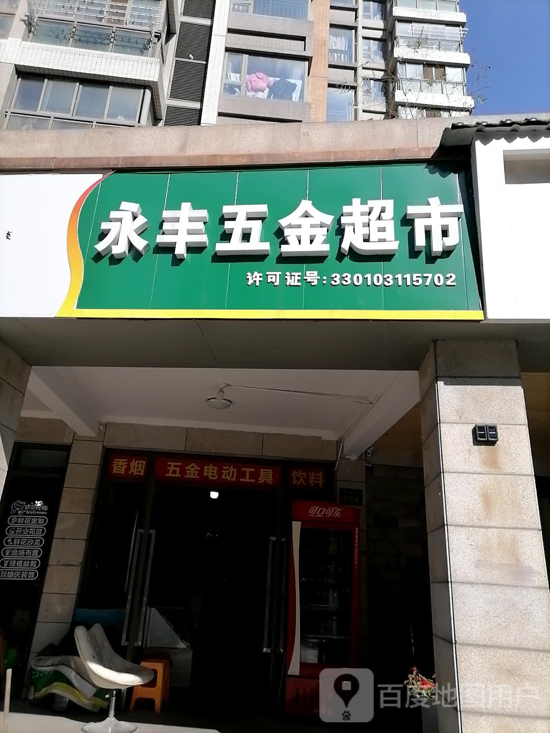 永丰五金店(杭玻街店)