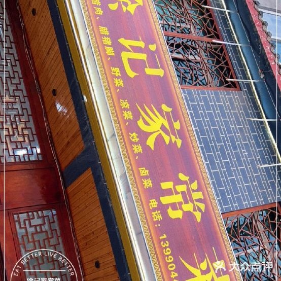 徐季家常菜(进安镇羊裕屯村卫生室东北)