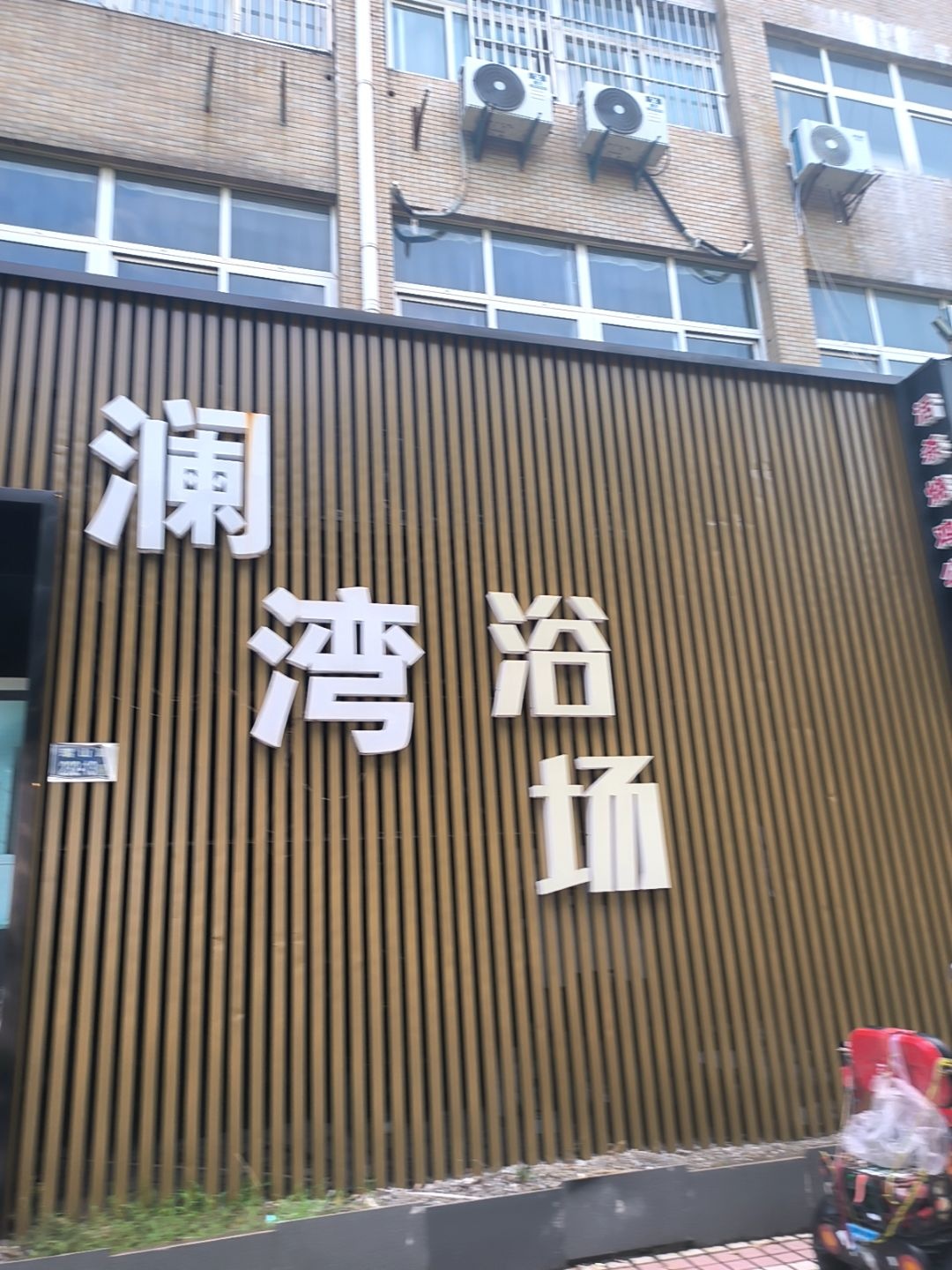 澜湾浴场(镇江恒基太平洋商业中心店)