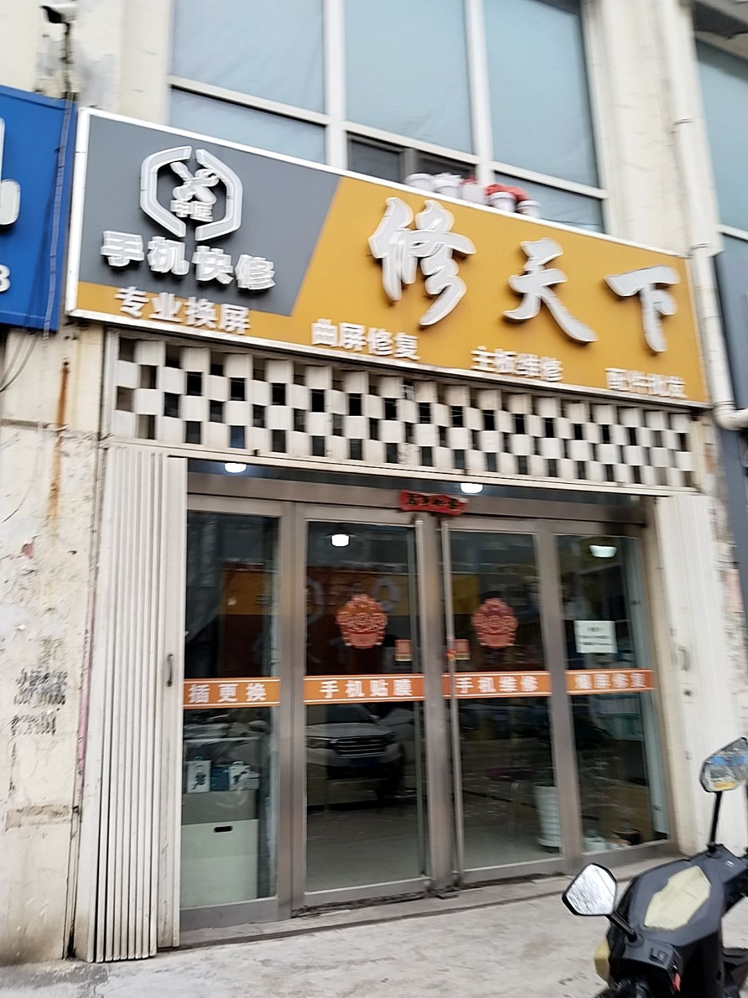 朔州修天下手机维修中心