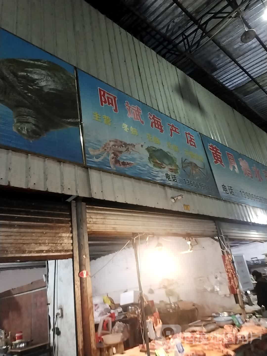 阿斌水产店