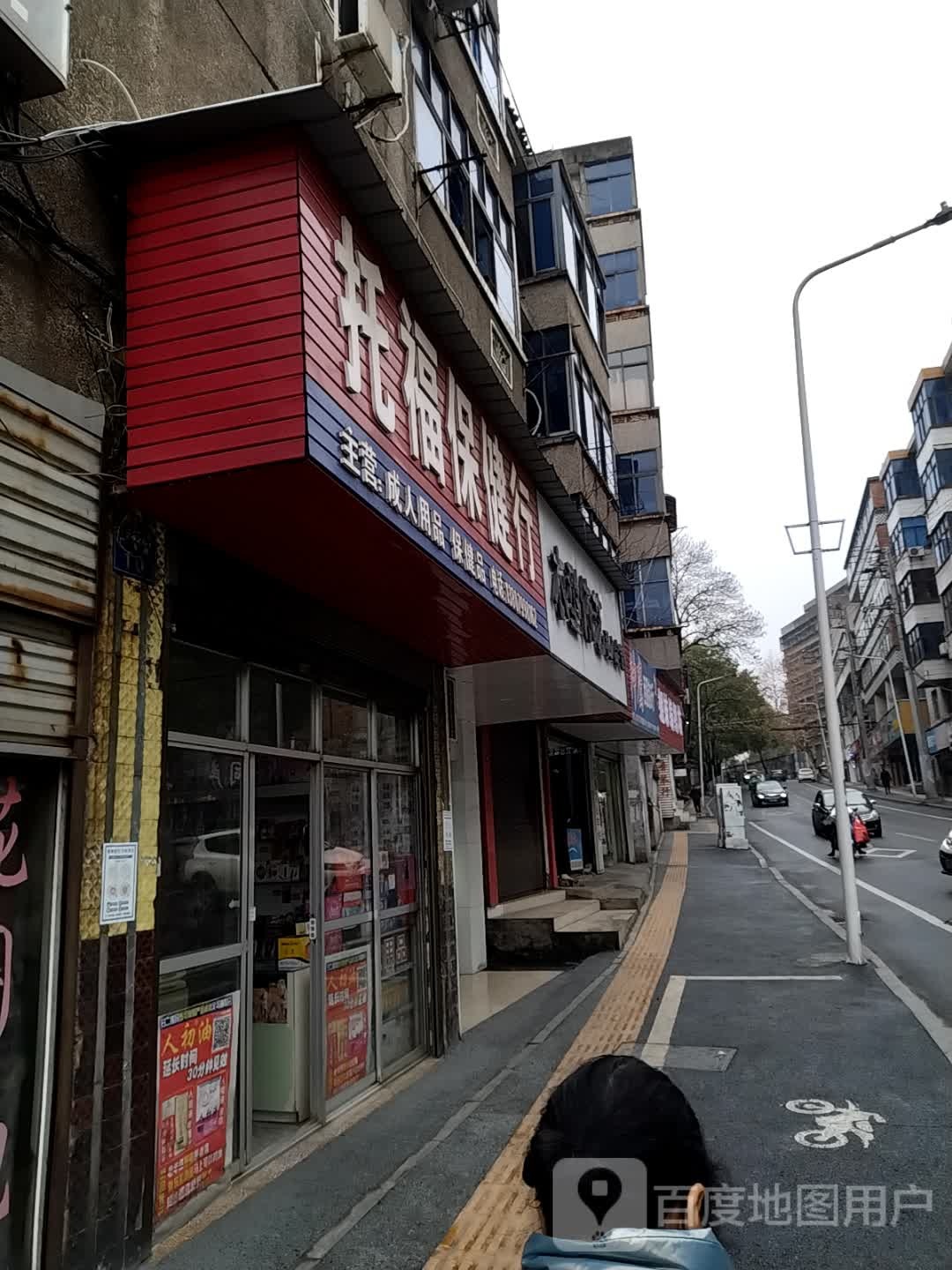 托福保健行