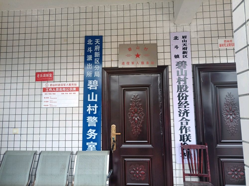 四川省眉山市仁寿县北斗镇碧山村退役军人服务站