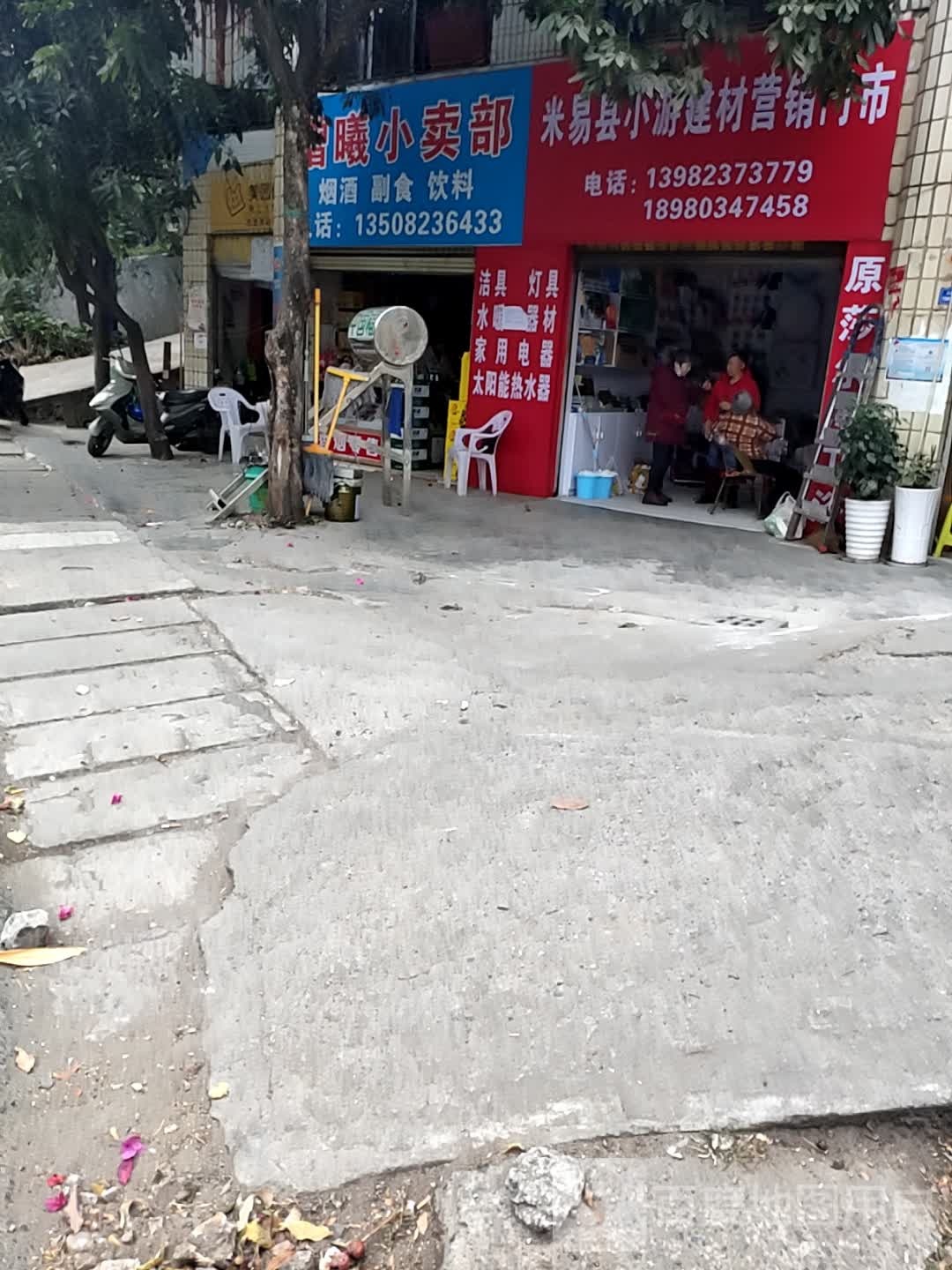 增曦小卖部