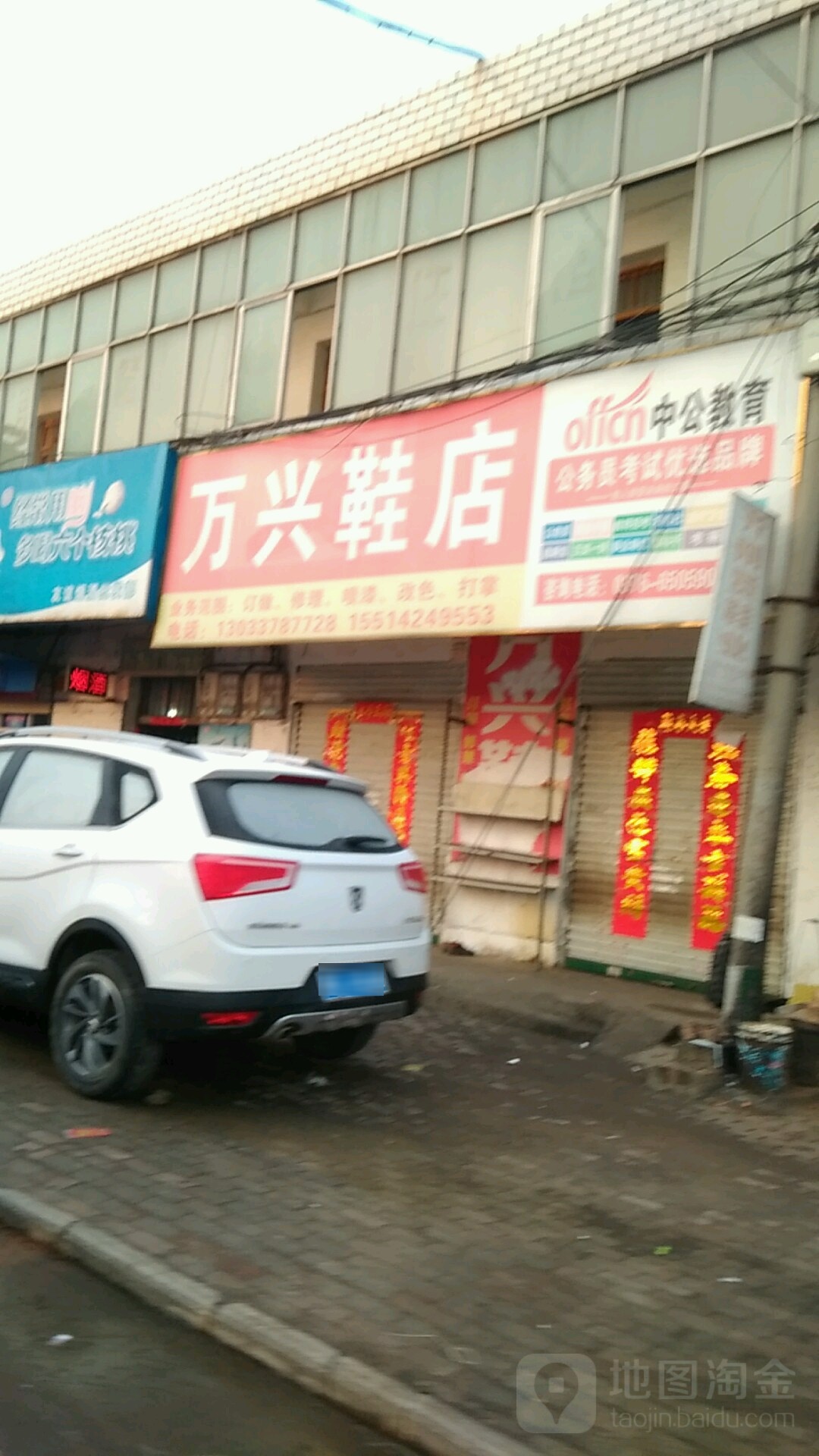 固始县万兴鞋店