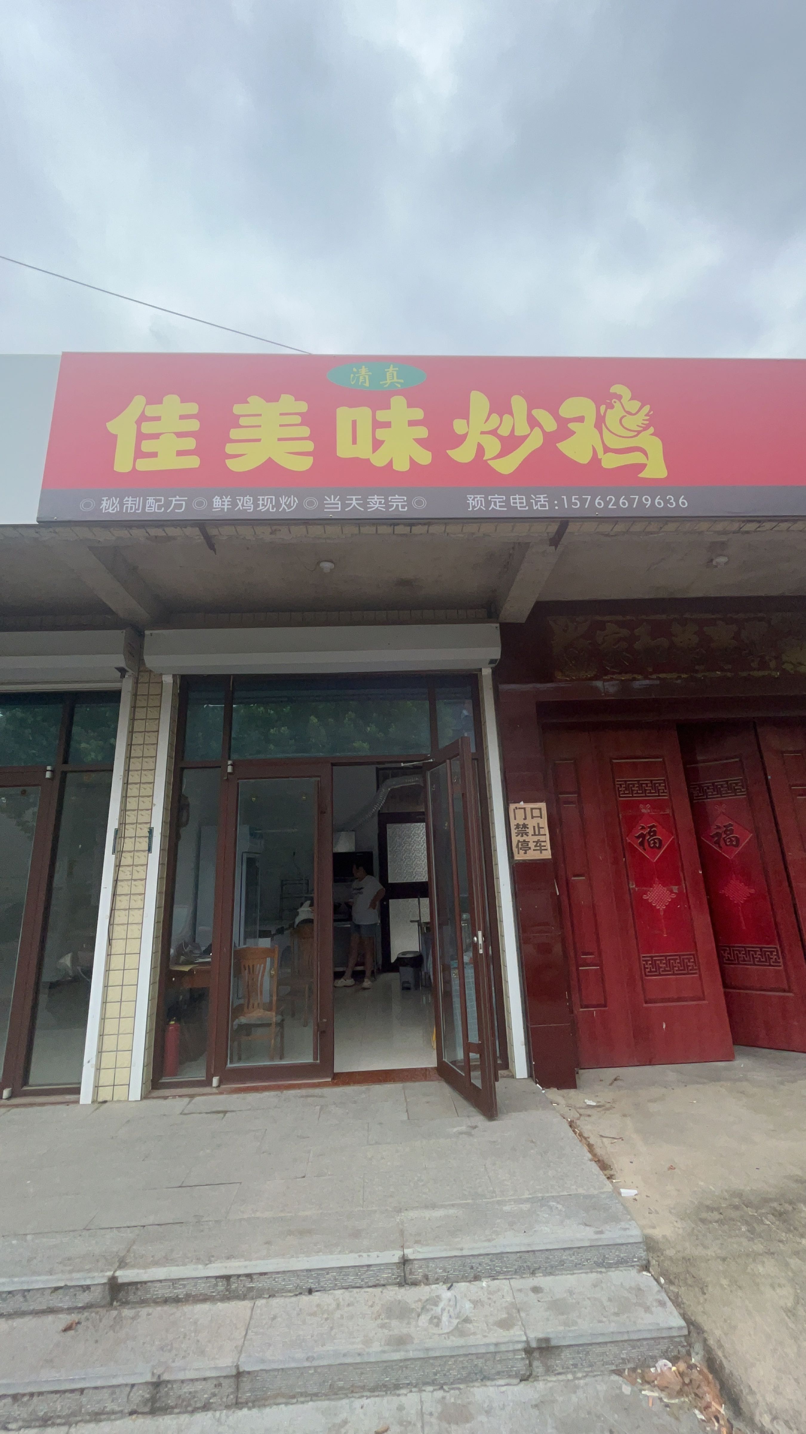 青州市清真佳美味炒鸡