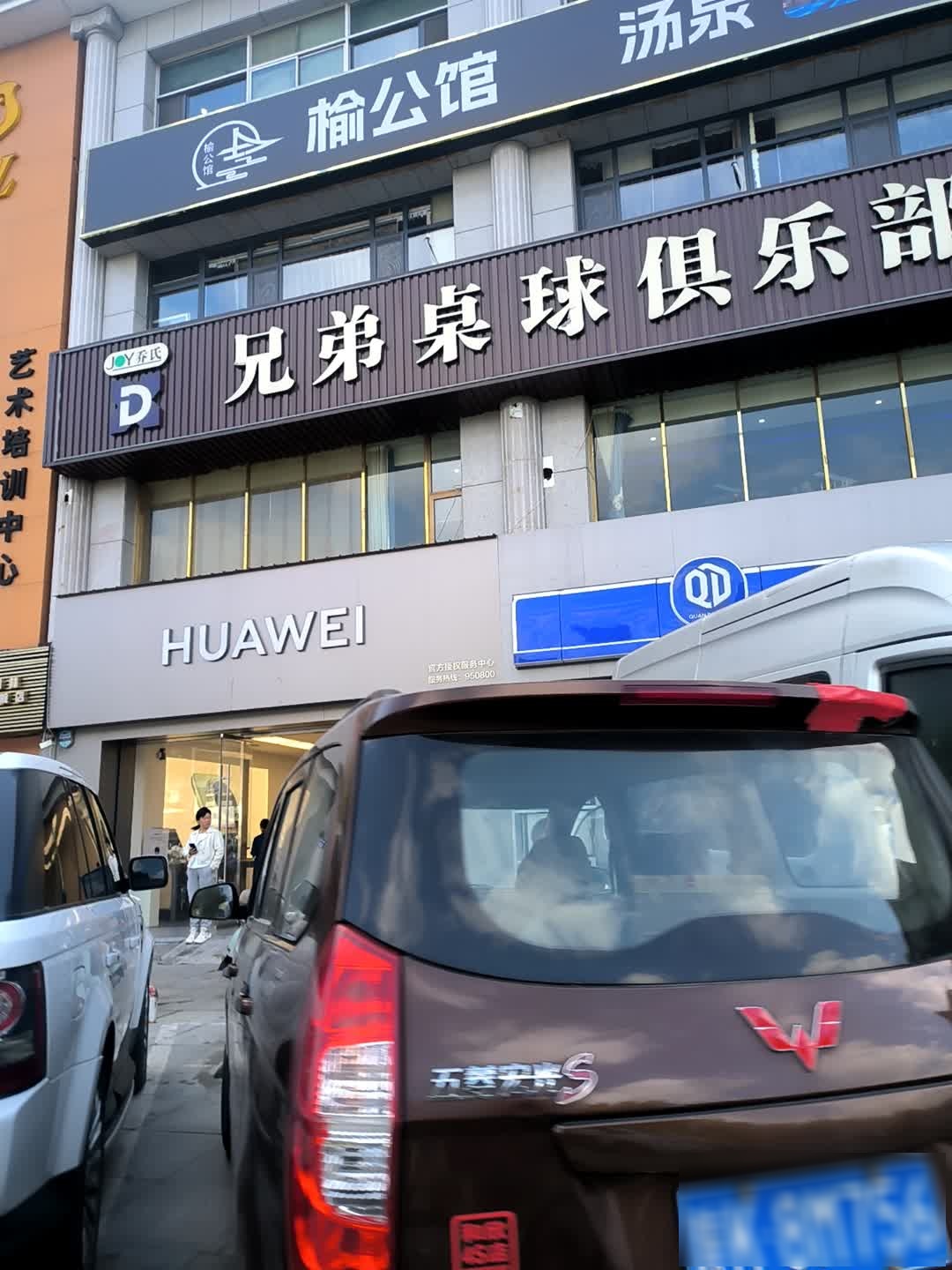 兄弟桌球俱乐部