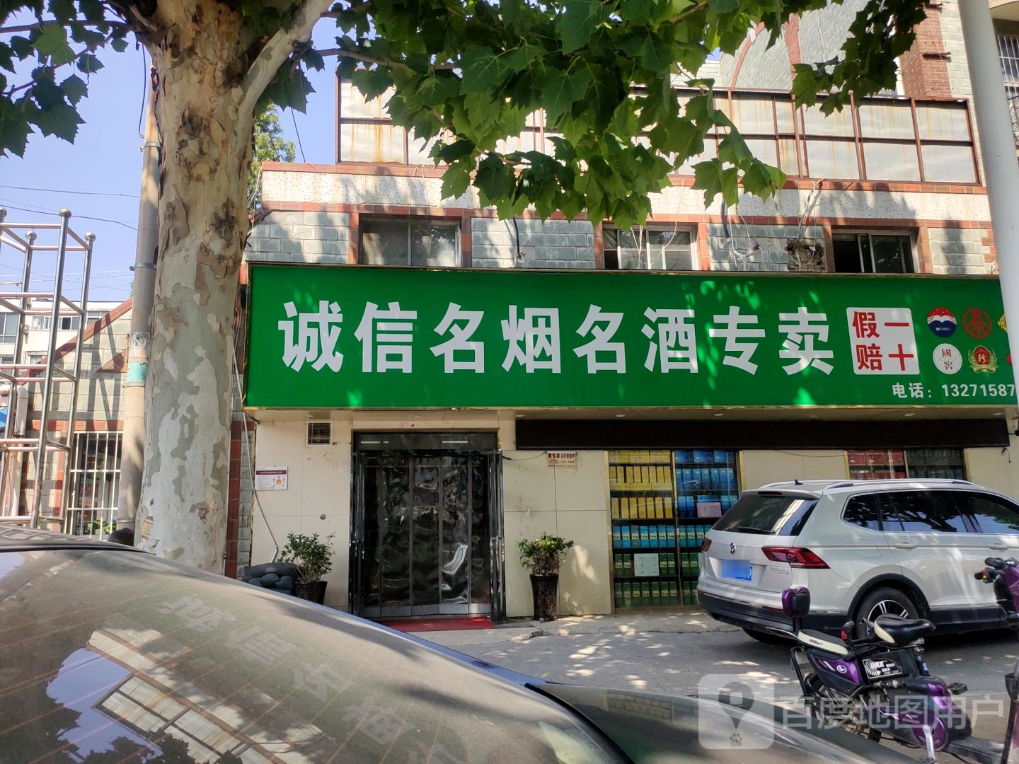 诚信名烟名酒专卖(红专路店)