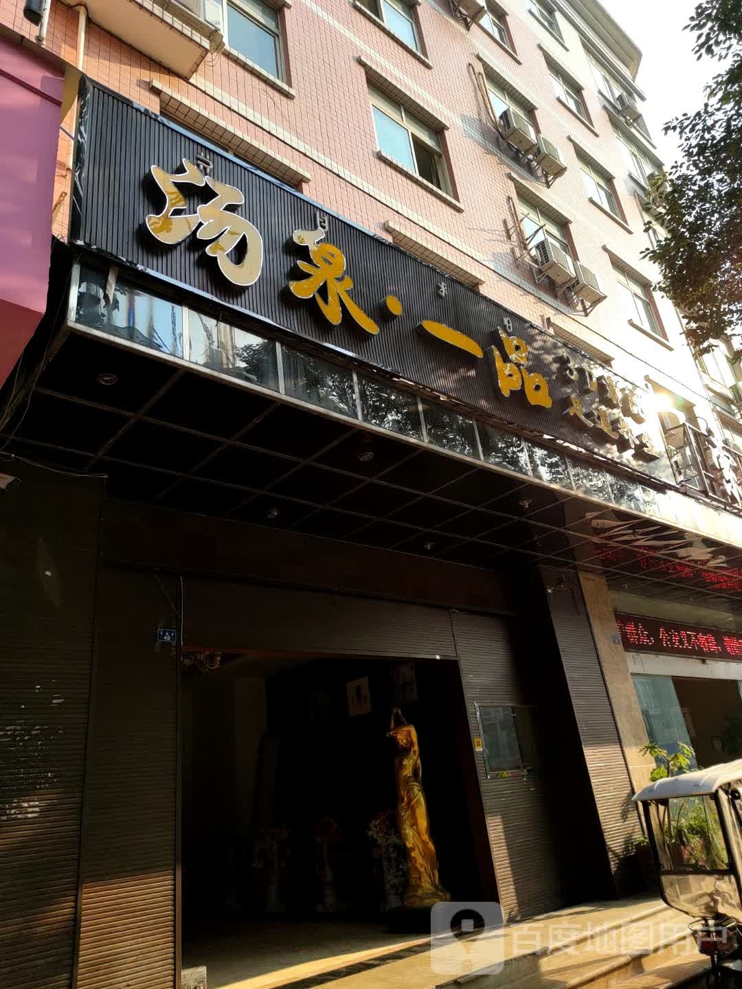 壹品足浴养生堂