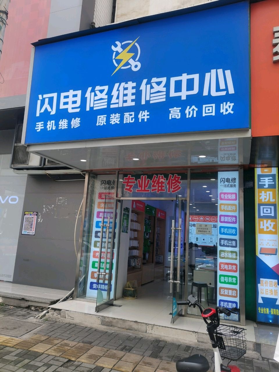 闪电修维修中心(和平街店)
