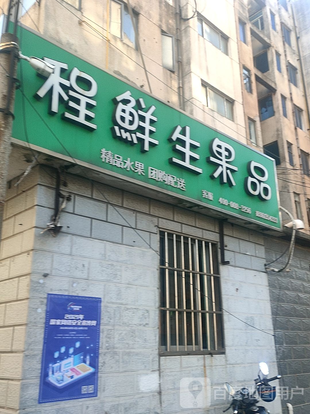 程鲜生水果店(大巷店)