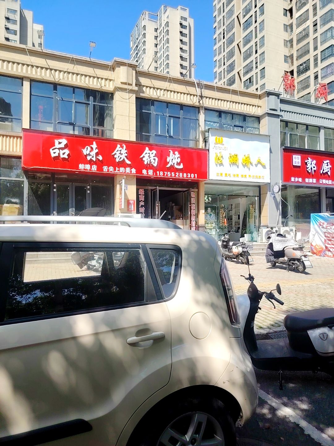 品味铁锅炖(凤凰城东区店)