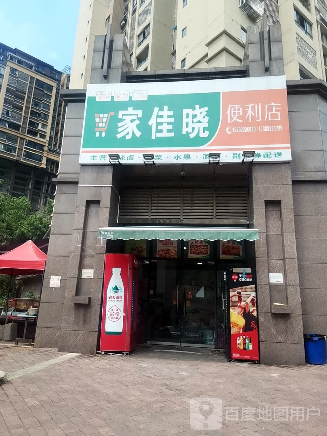 家佳晓便利店