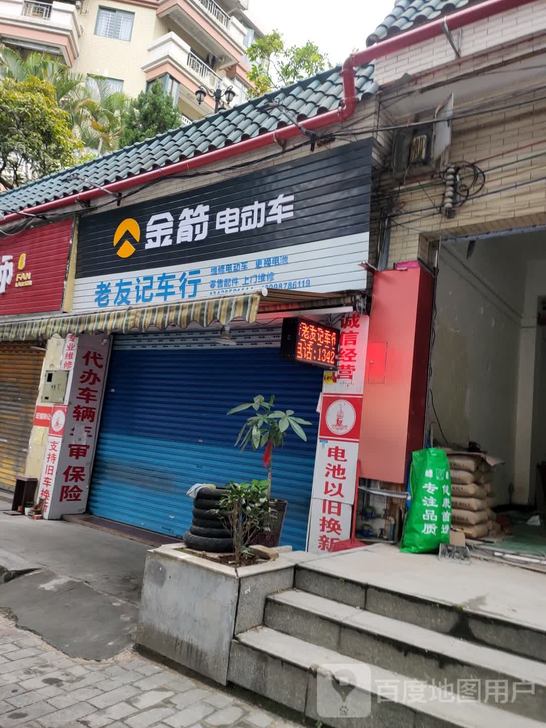 老友记车行(康庭苑店)