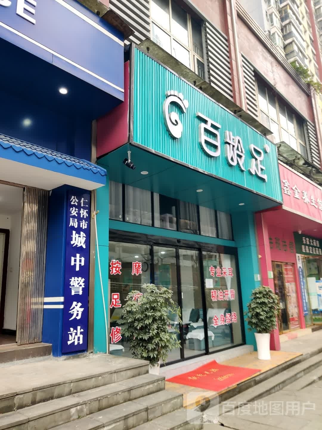 百灵足(富康路店)
