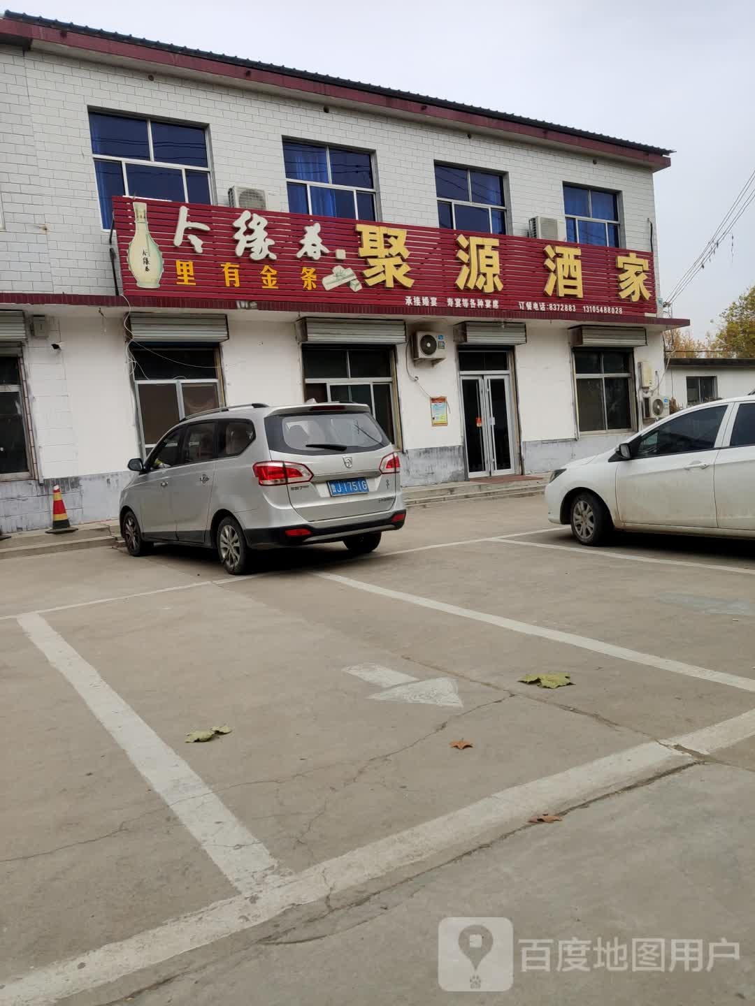 聚源站酒家(S330店)