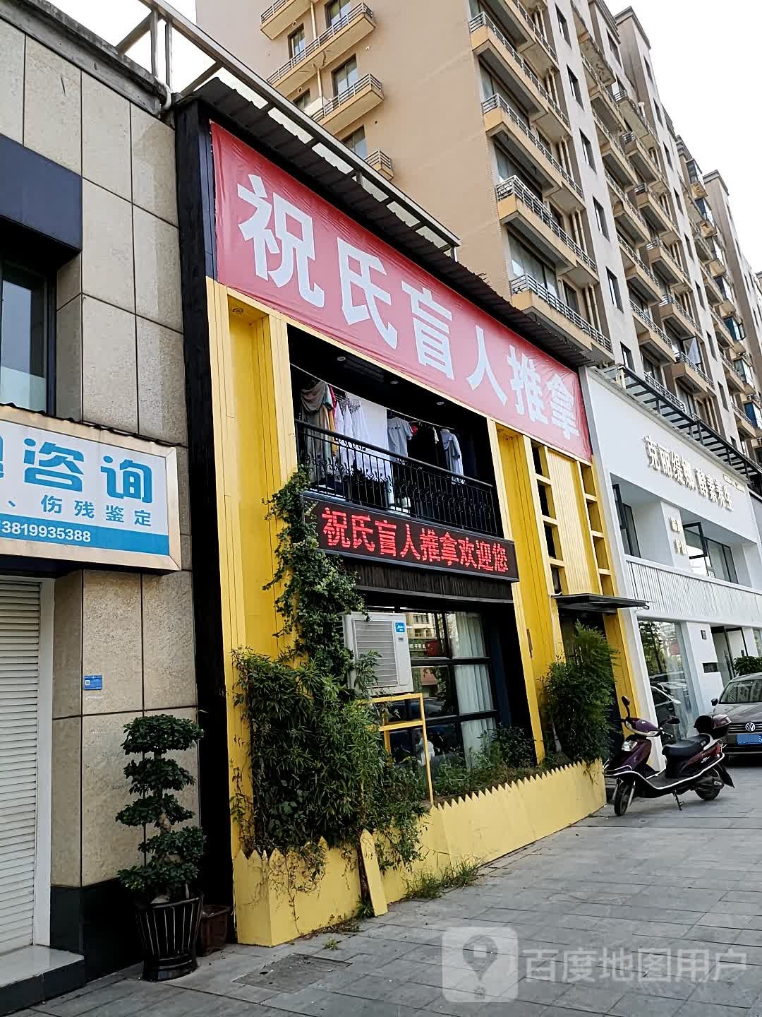祝氏盲人推拿