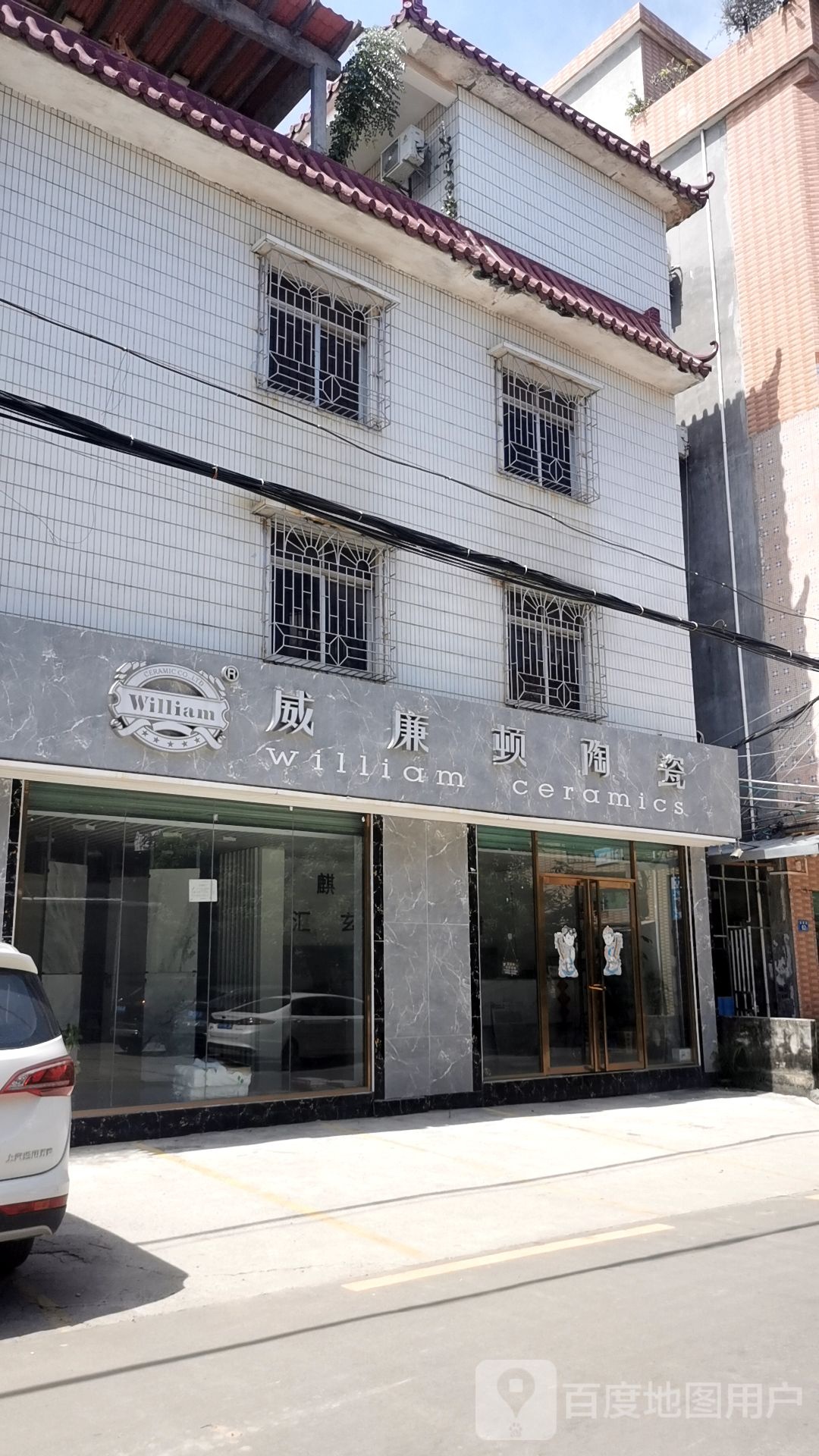 威廉顿陶瓷(新围路店)