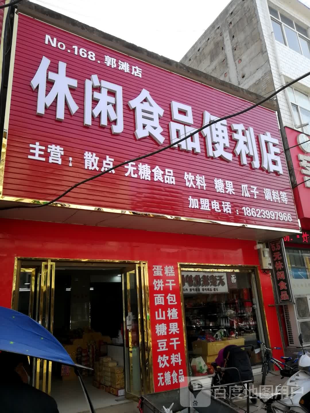 唐河县郭滩镇休闲食品便利店(郭滩店)