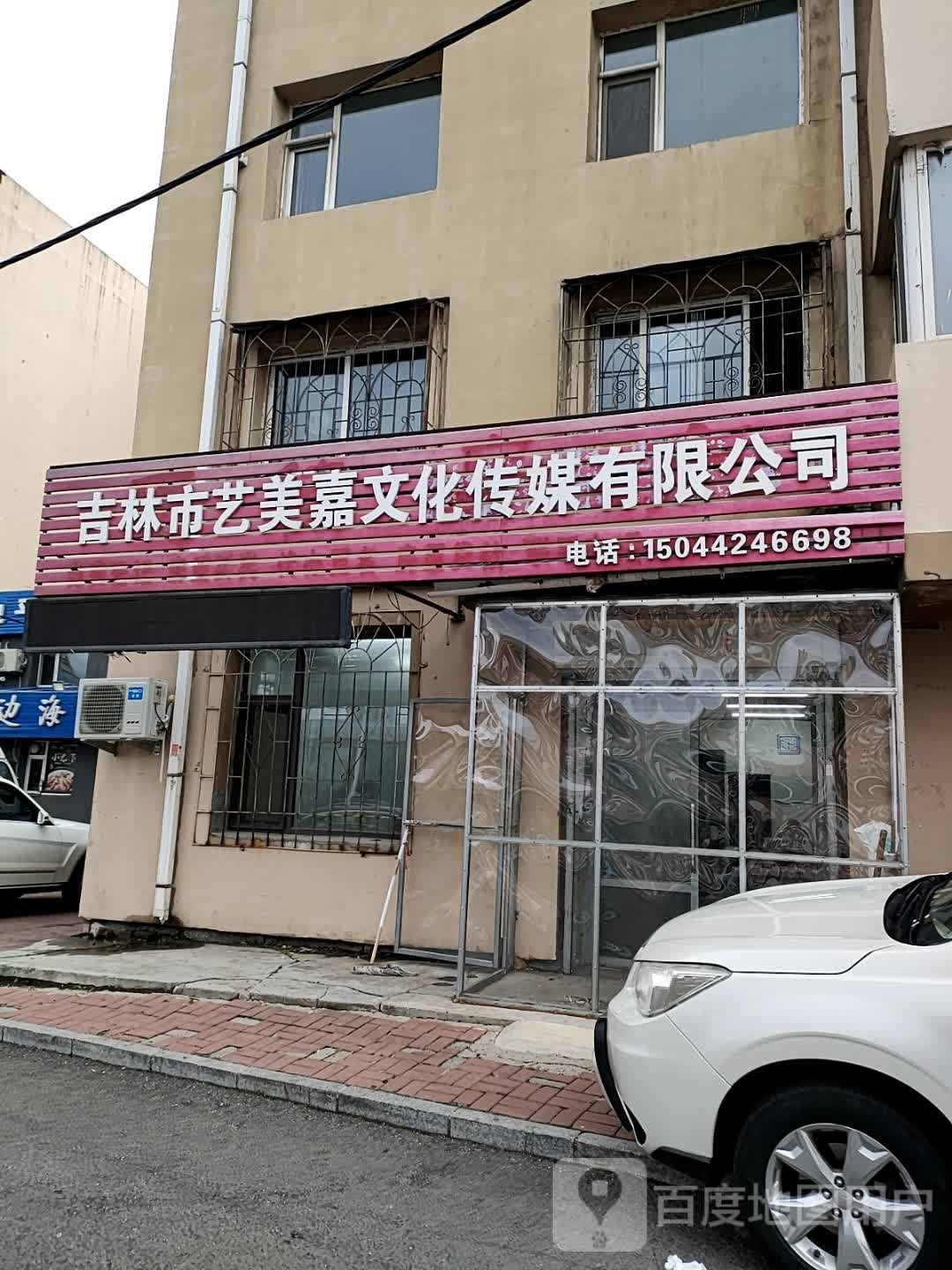 吉林市艺美嘉文化传媒有限公司