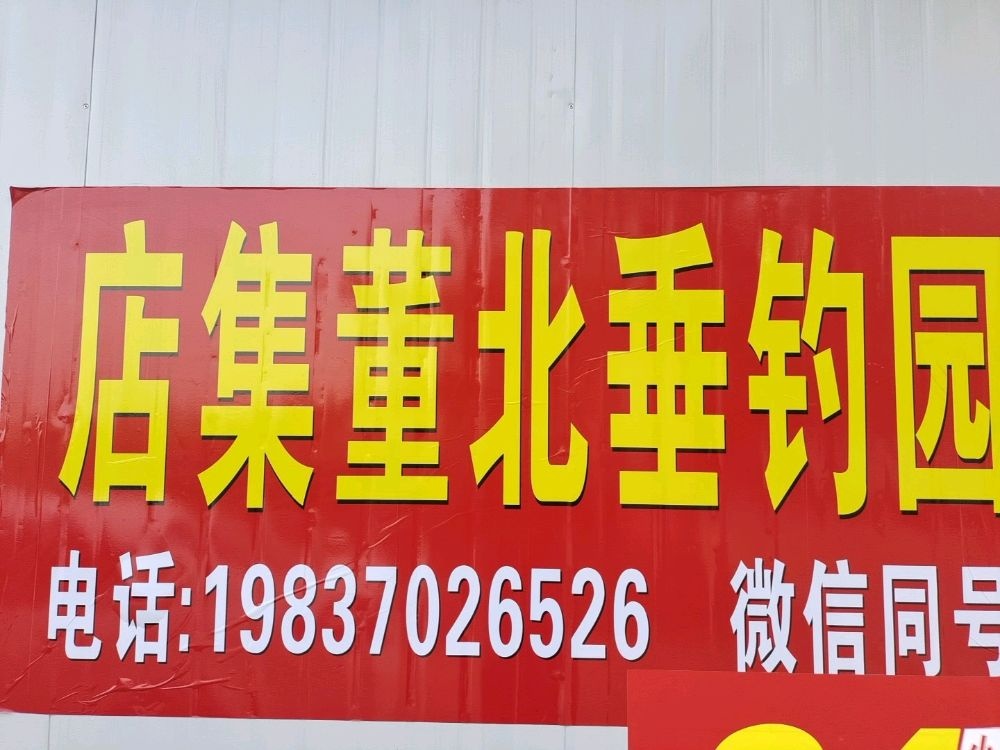 店集董北垂钓园