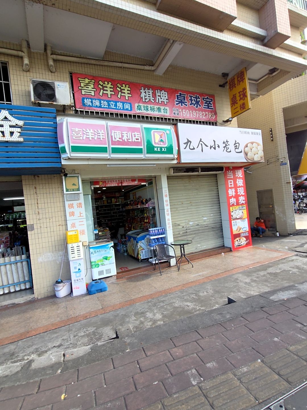 喜洋洋棋牌桌球室