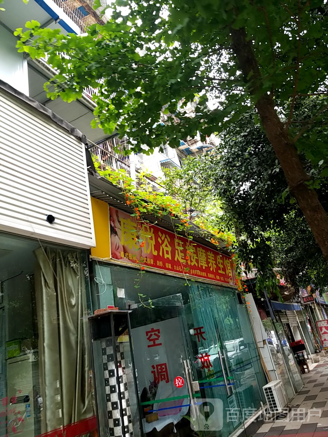 康悦浴足按摩养生馆(战旗东路6号院店)