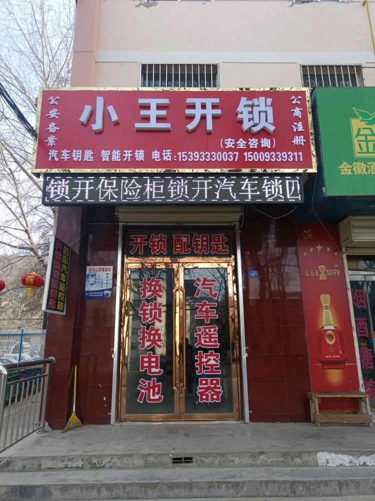 小王开锁