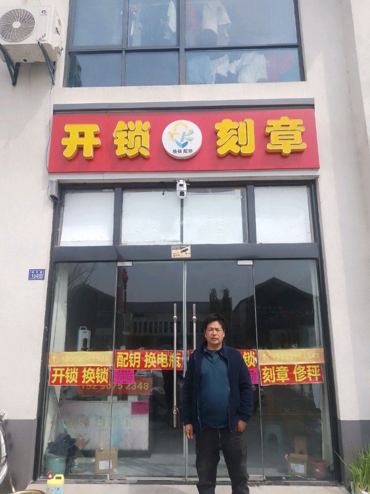 开锁刻章