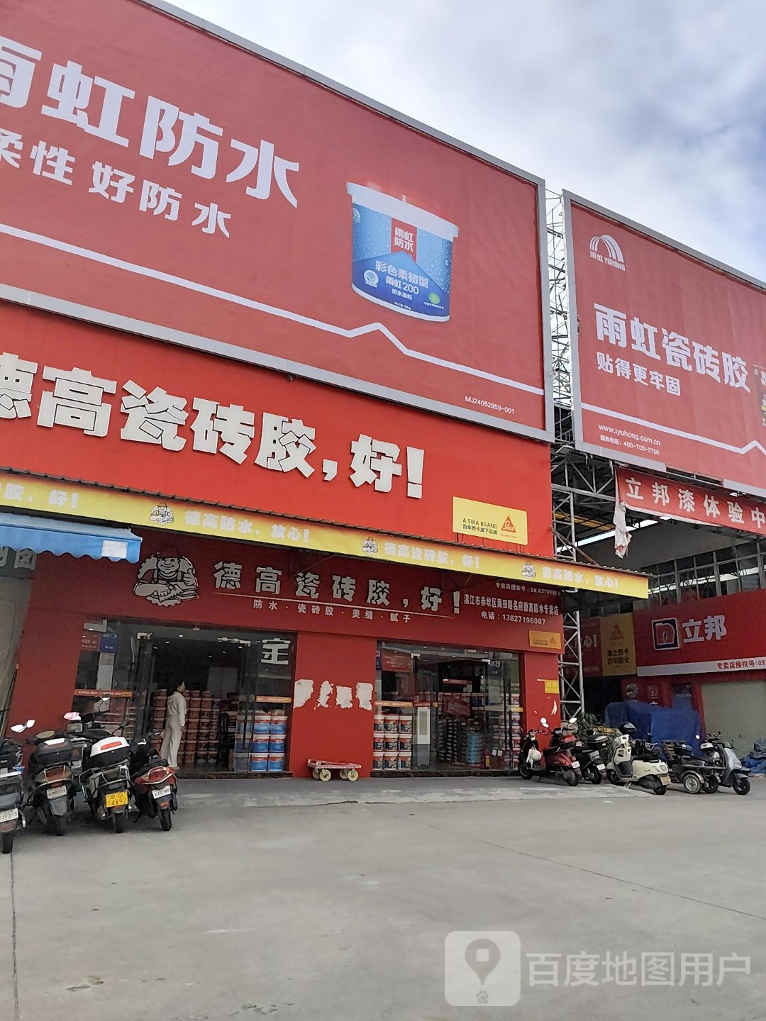 德高腻子(湛江海田建材批发城南区店)