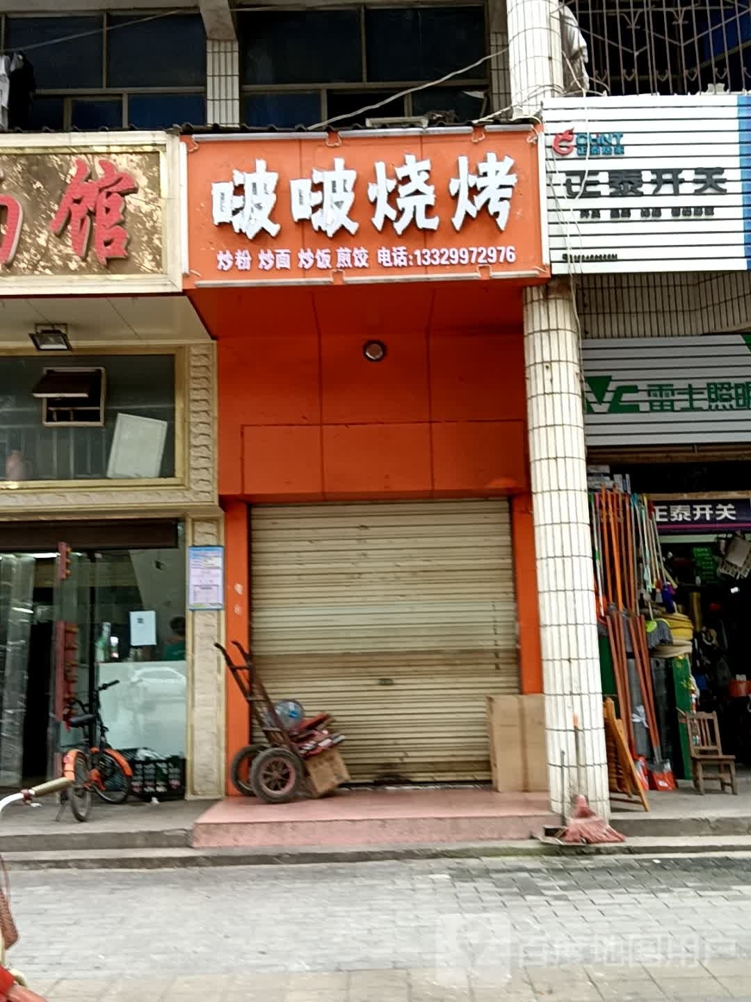 啵啵烧烤