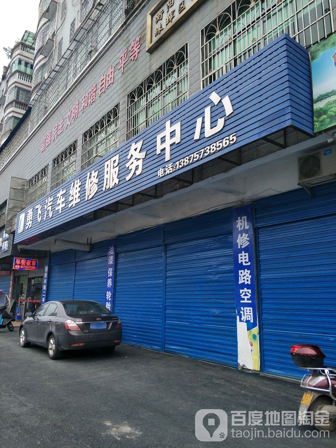 勇飞汽车维修服务中心