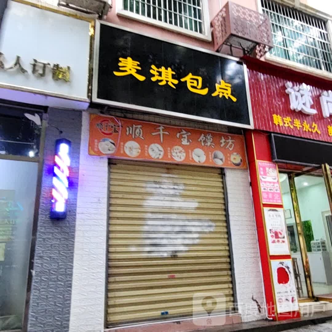 麦淇包点