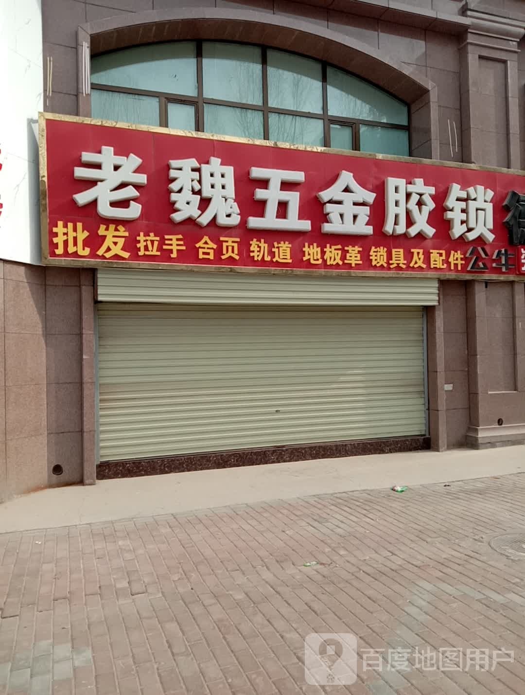 老魏五金店胶锁