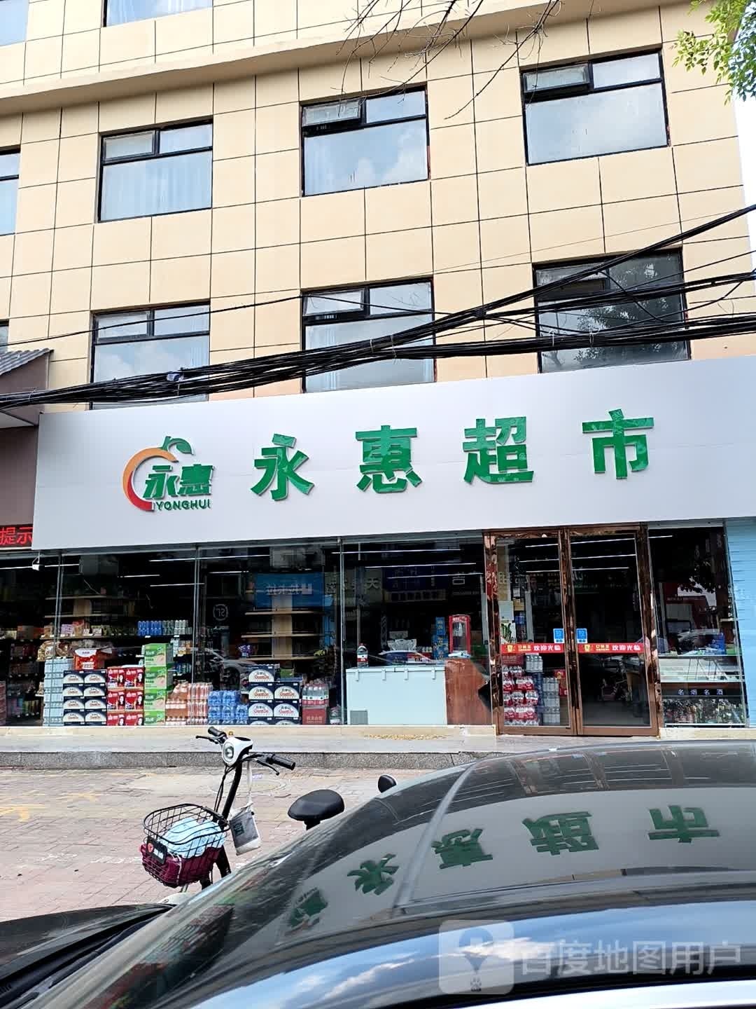 正阳县永惠超市(慎西路店)