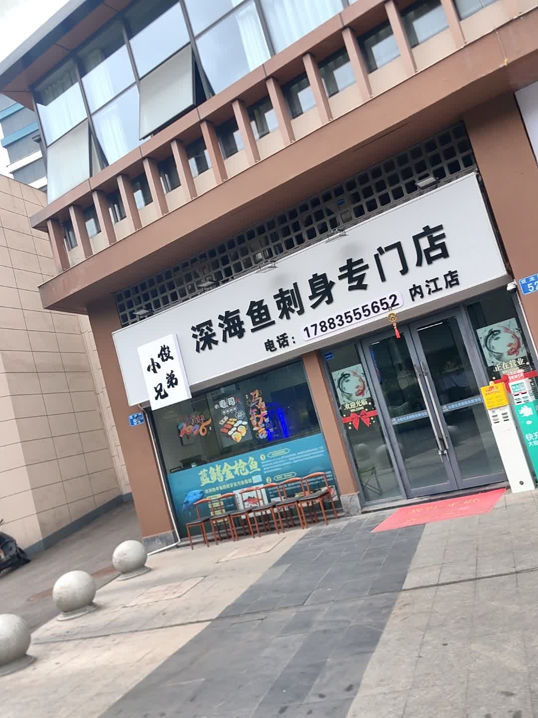 深海鱼刺身专门店