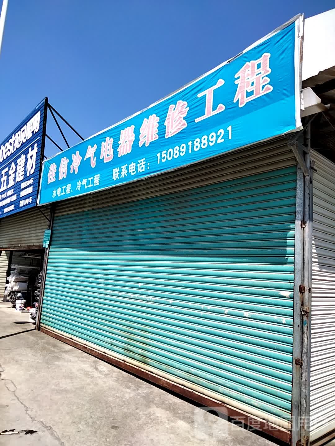 佳信冷气电器维修工程