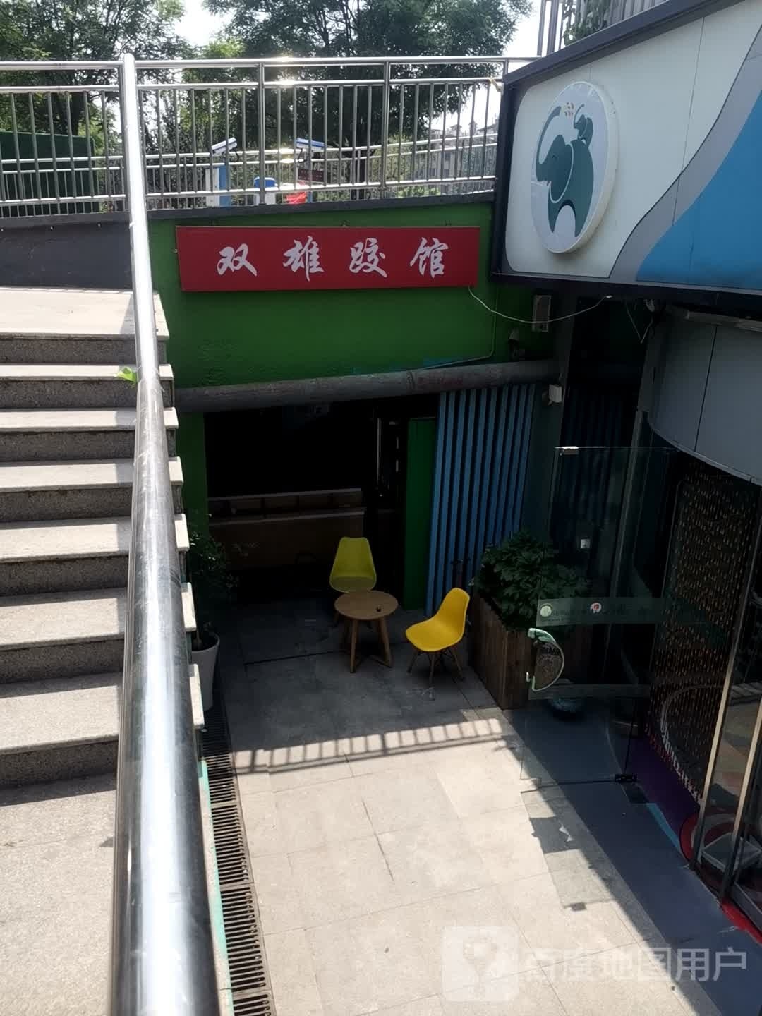 双雄跤馆