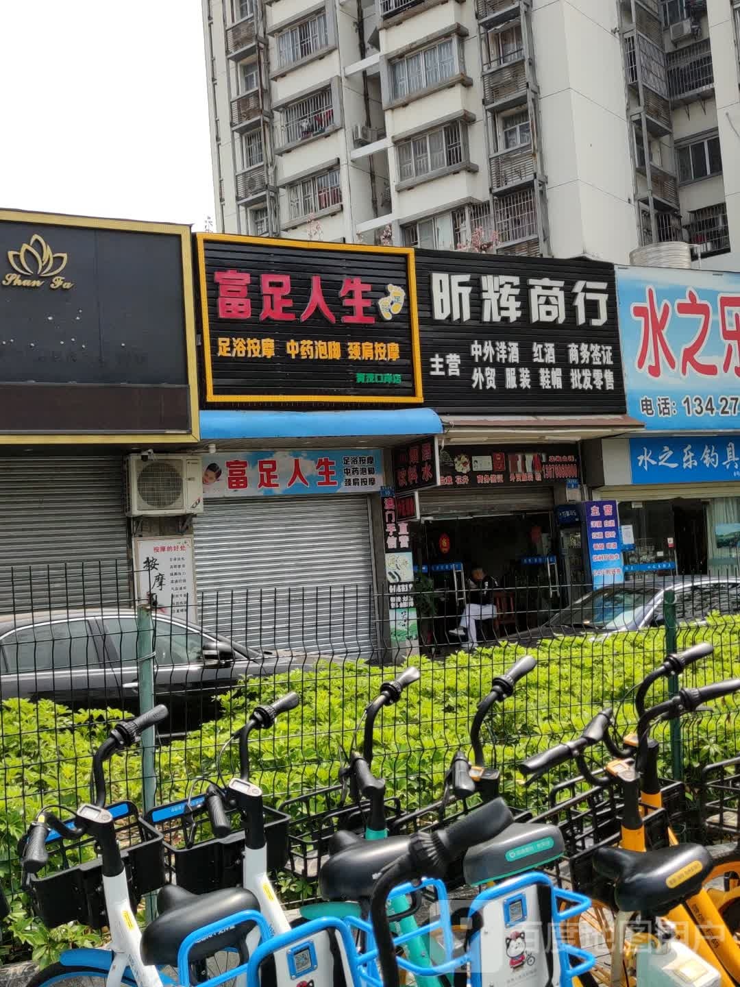 富足人生(昌盛花园店)