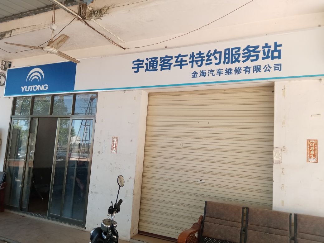 金海汽修厂