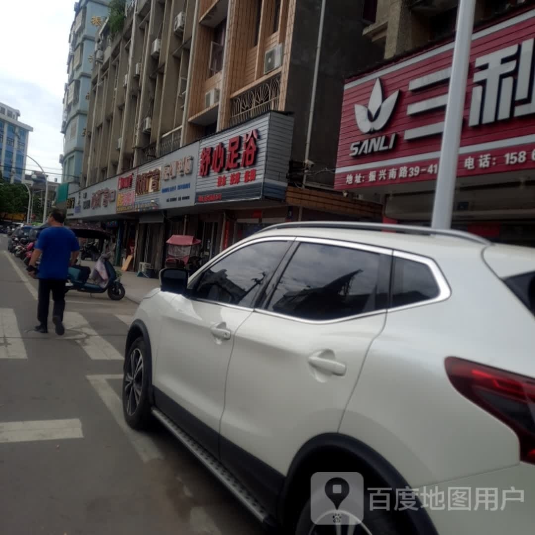 舒心足浴(振兴南路店)