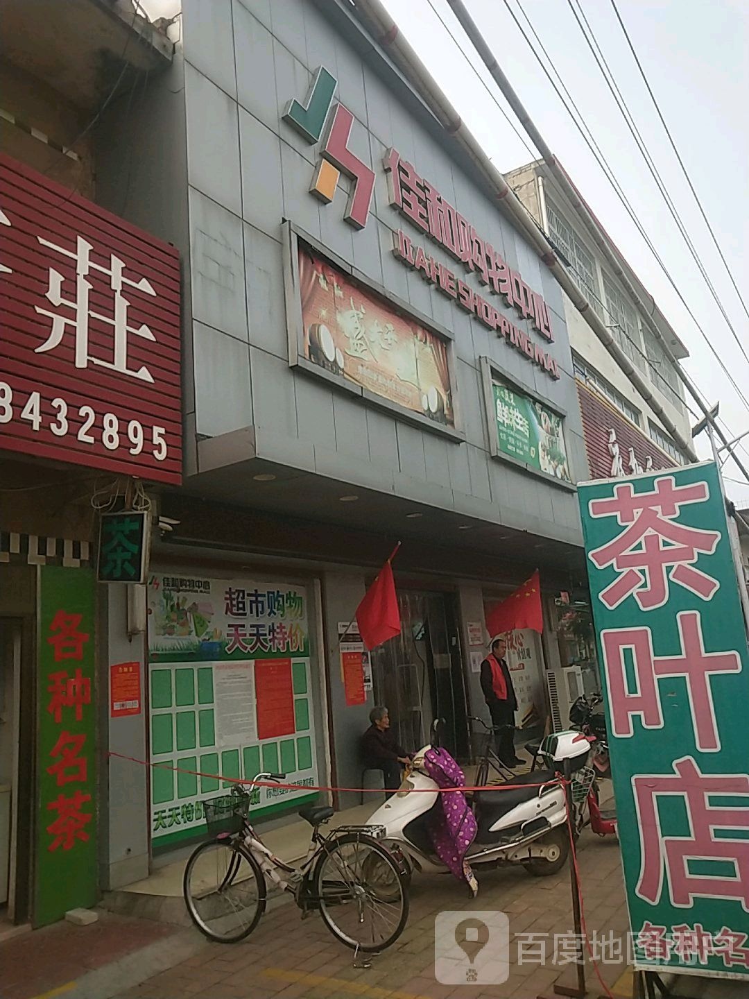 宛城区瓦店镇佳和购物中心