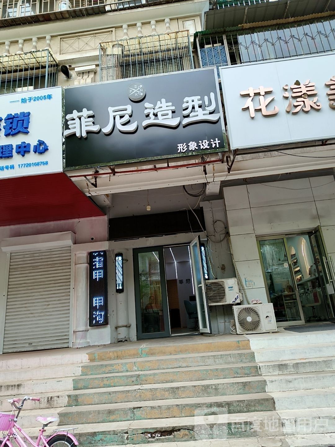 菲尼造型