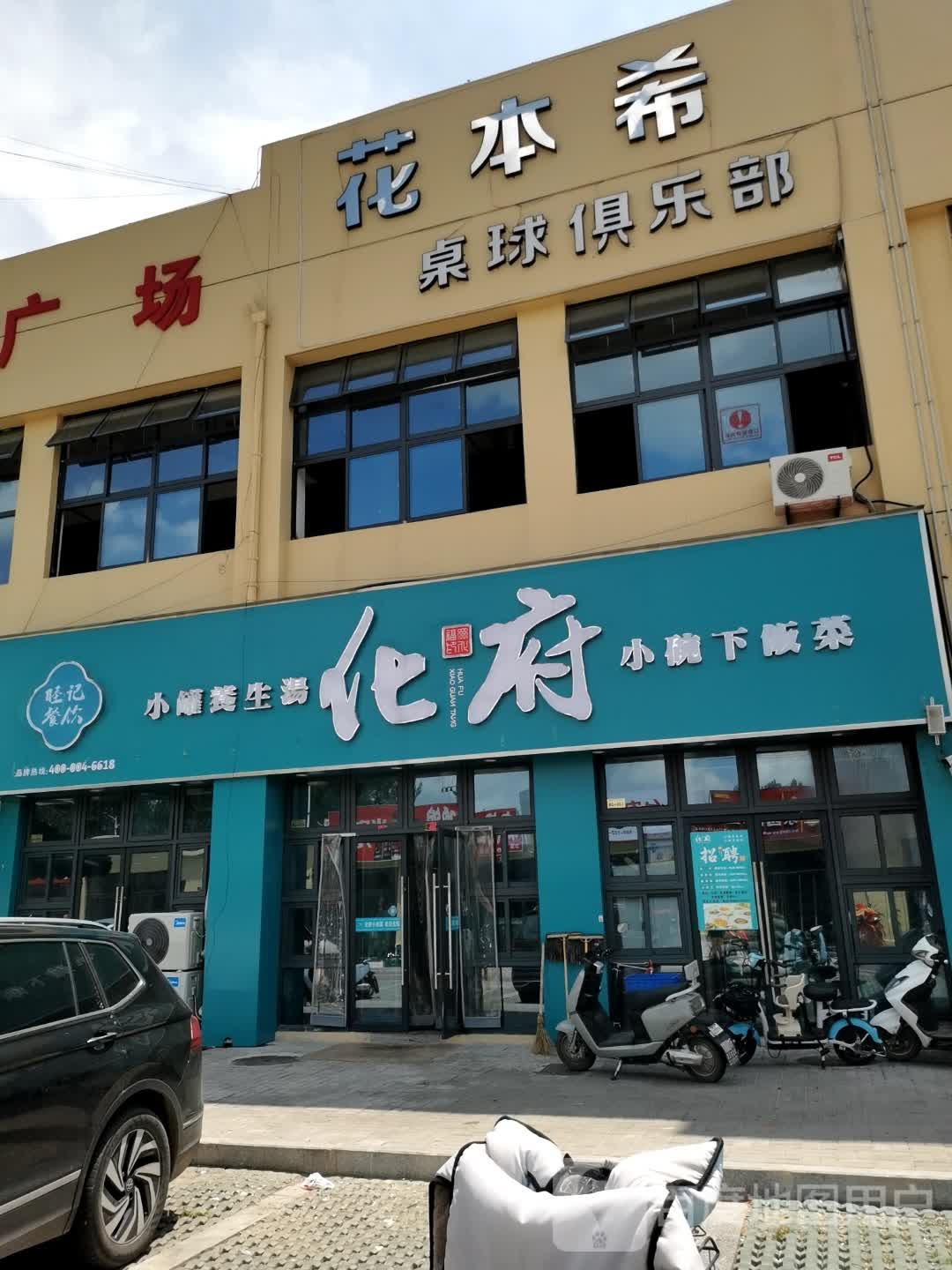 花本希桌球俱乐部