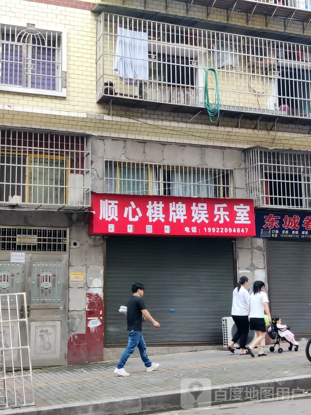 顺心棋牌娱乐室