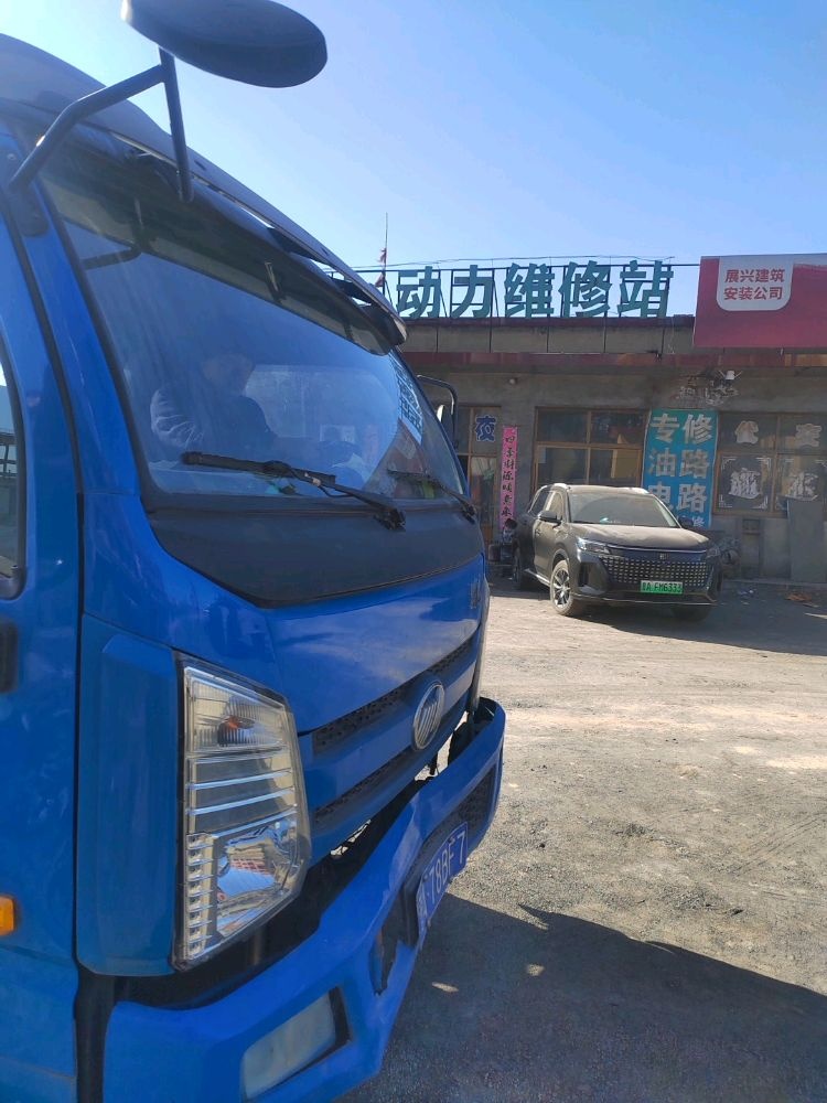 动力维修站
