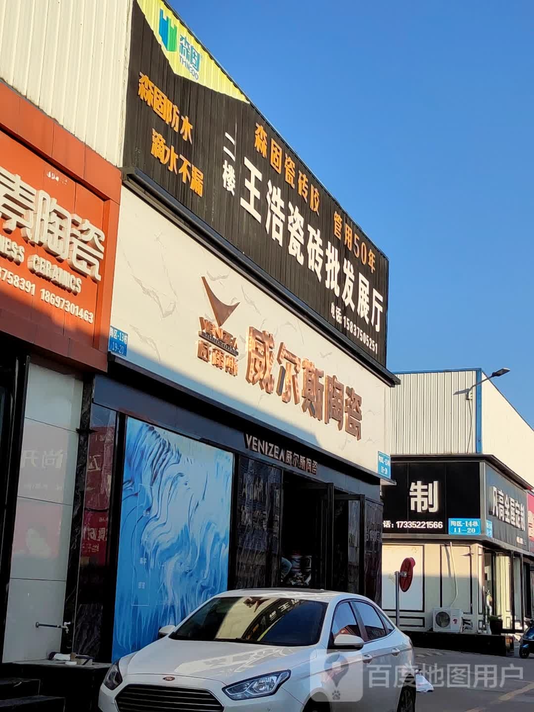 王浩瓷砖批发展厅