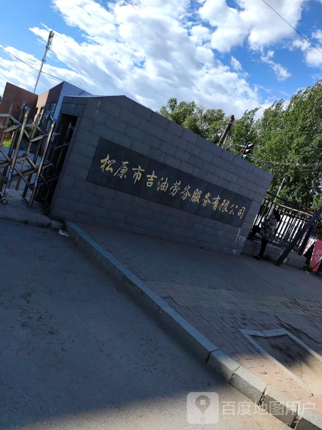 松原市吉油劳务服务有限公司