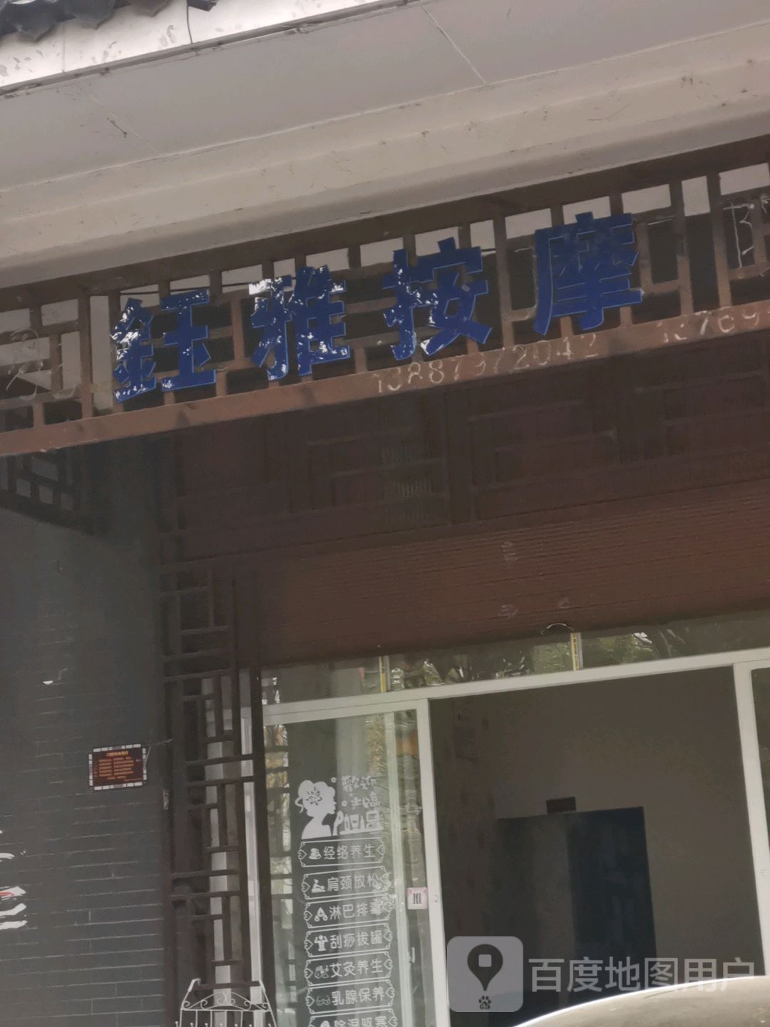 钰雅按摩店